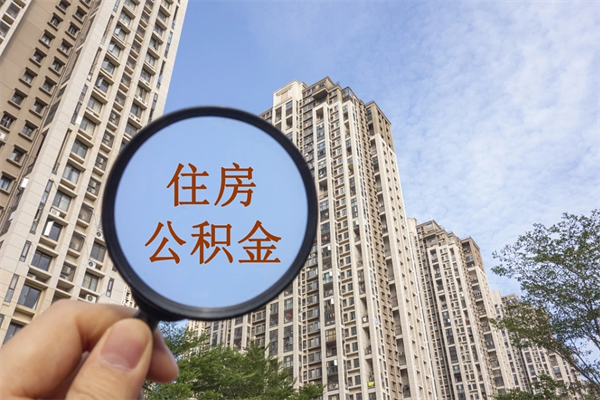 公积金跟工资挂钩吗-海北公积金代办平台